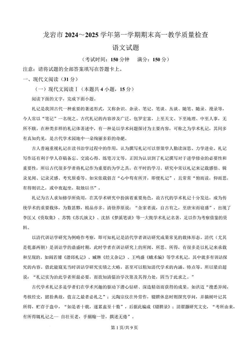 福建省龙岩市2024-2025学年高一上学期期末语文试题第1页