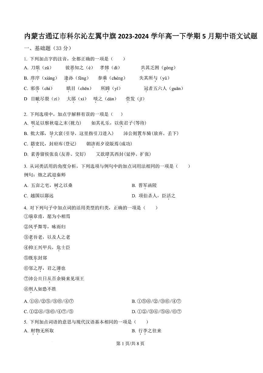 内蒙古通辽市科尔沁左翼中旗2023-2024学年高一下学期5月期中语文试题第1页