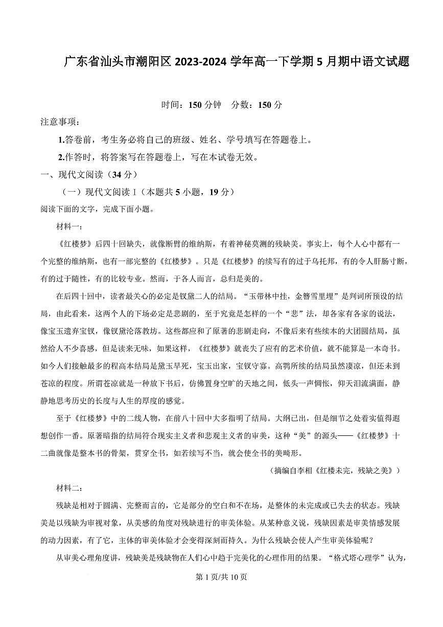 广东省汕头市潮阳区2023-2024学年高一下学期5月期中语文试题第1页
