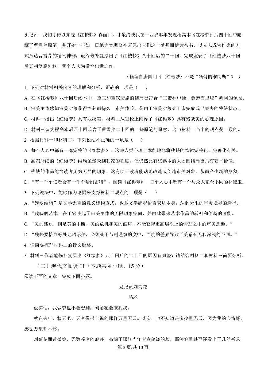 广东省汕头市潮阳区2023-2024学年高一下学期5月期中语文试题第3页