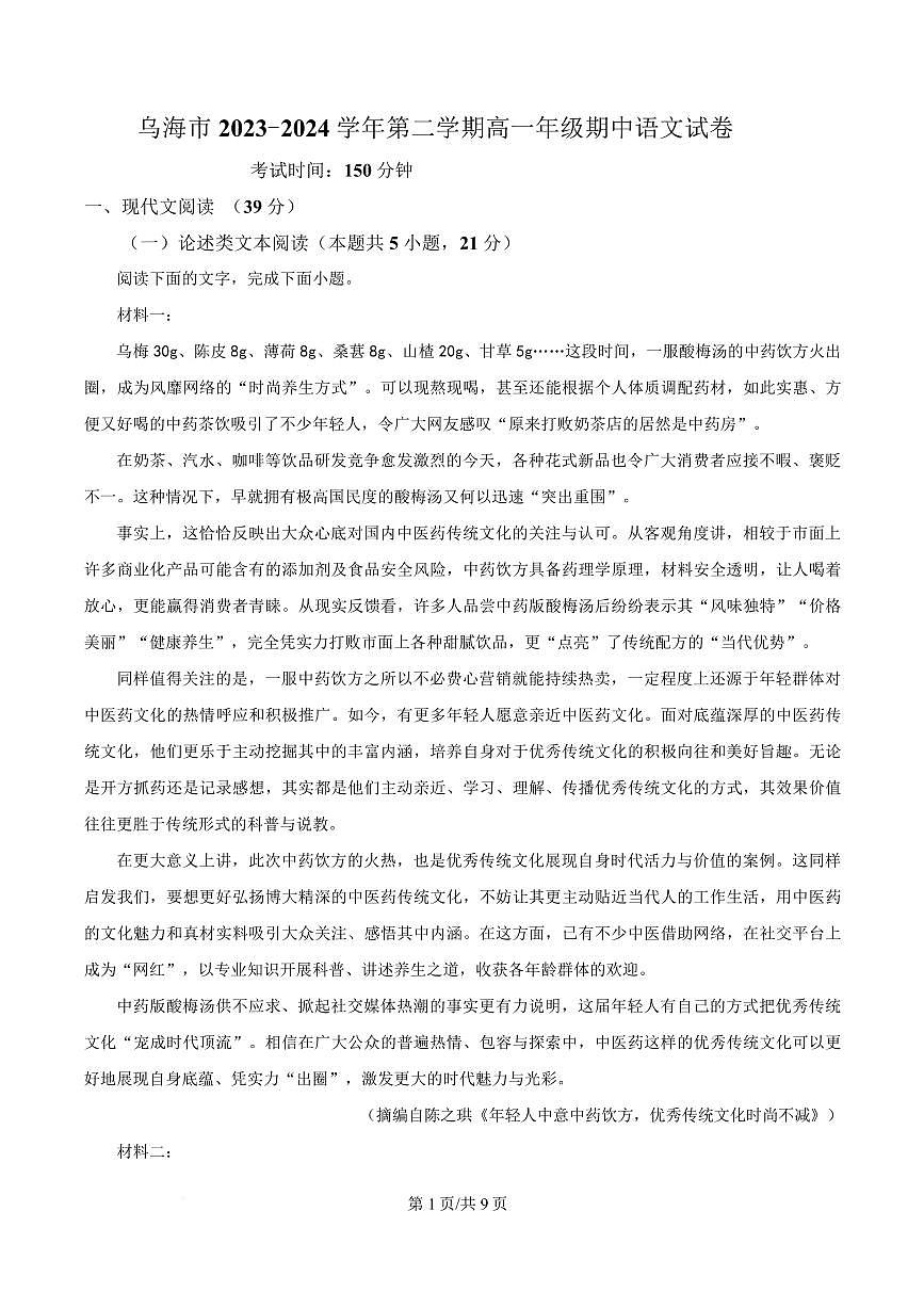 内蒙古自治区乌海市2023-2024学年高一下学期5月期中语文试题第1页