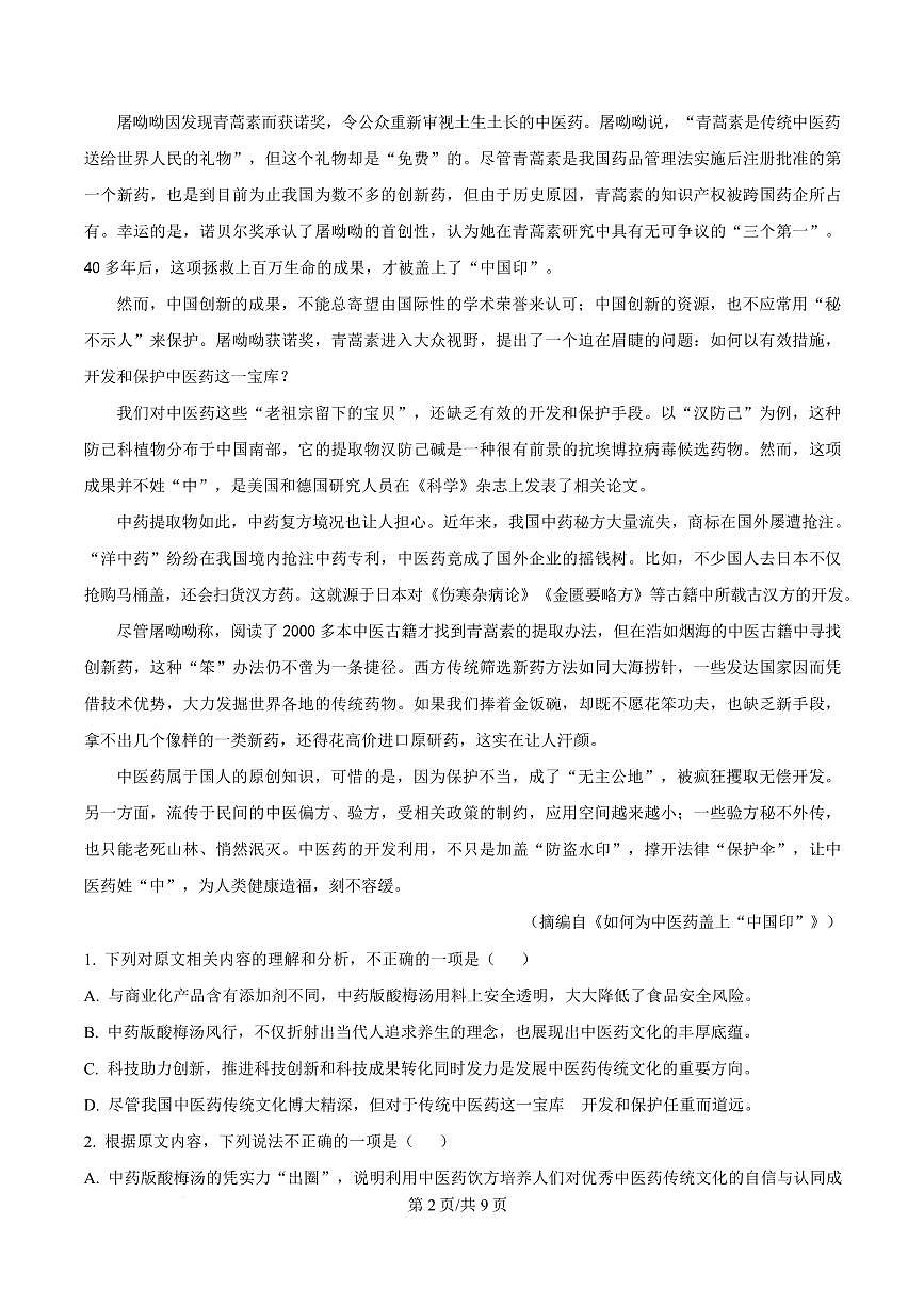 内蒙古自治区乌海市2023-2024学年高一下学期5月期中语文试题第2页