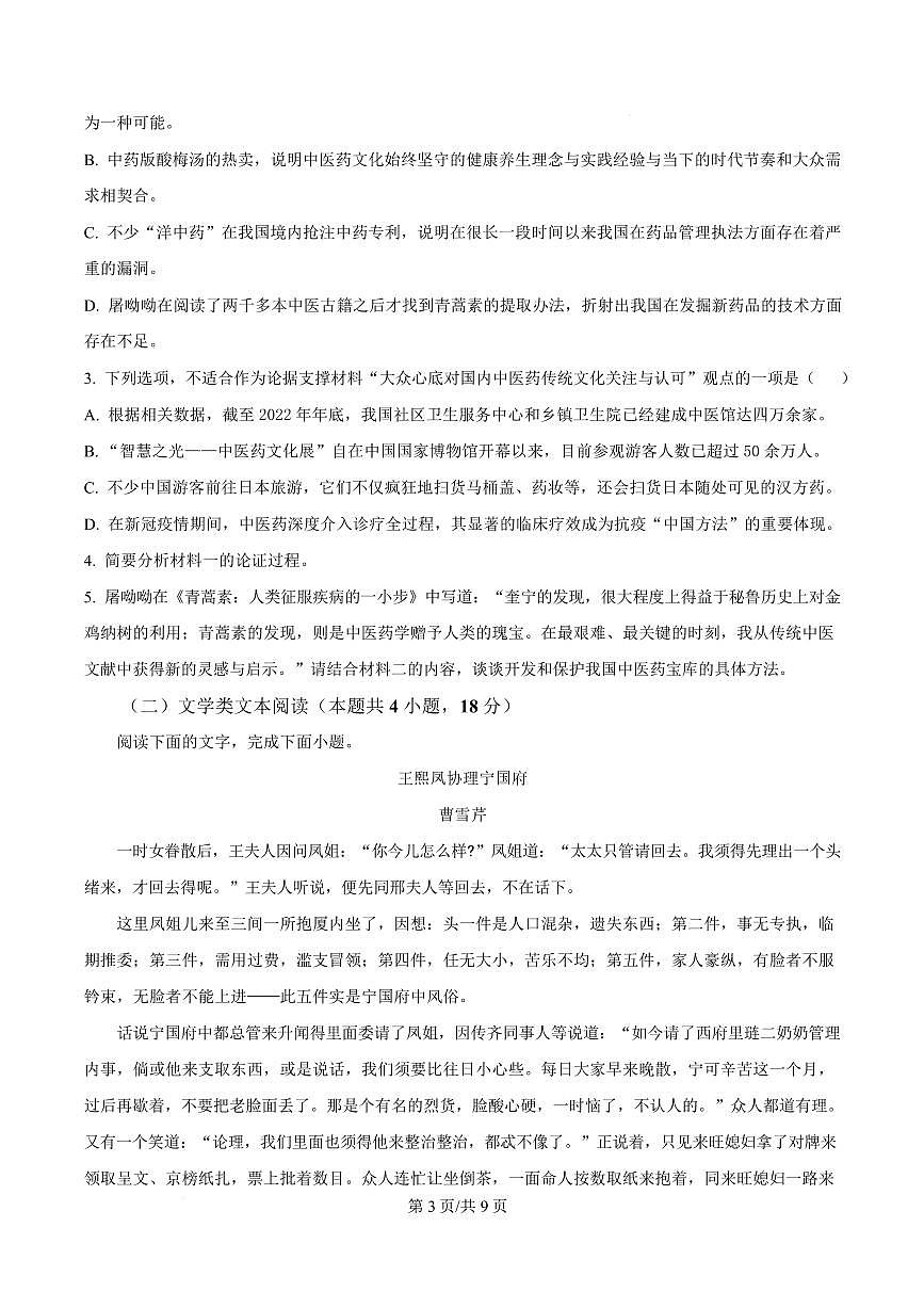 内蒙古自治区乌海市2023-2024学年高一下学期5月期中语文试题第3页