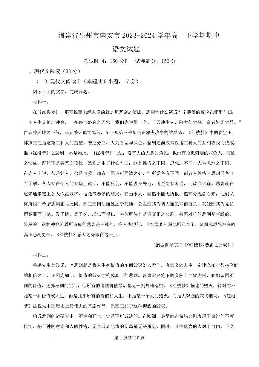 福建省泉州市南安市2023-2024学年高一下学期期中语文试题第1页