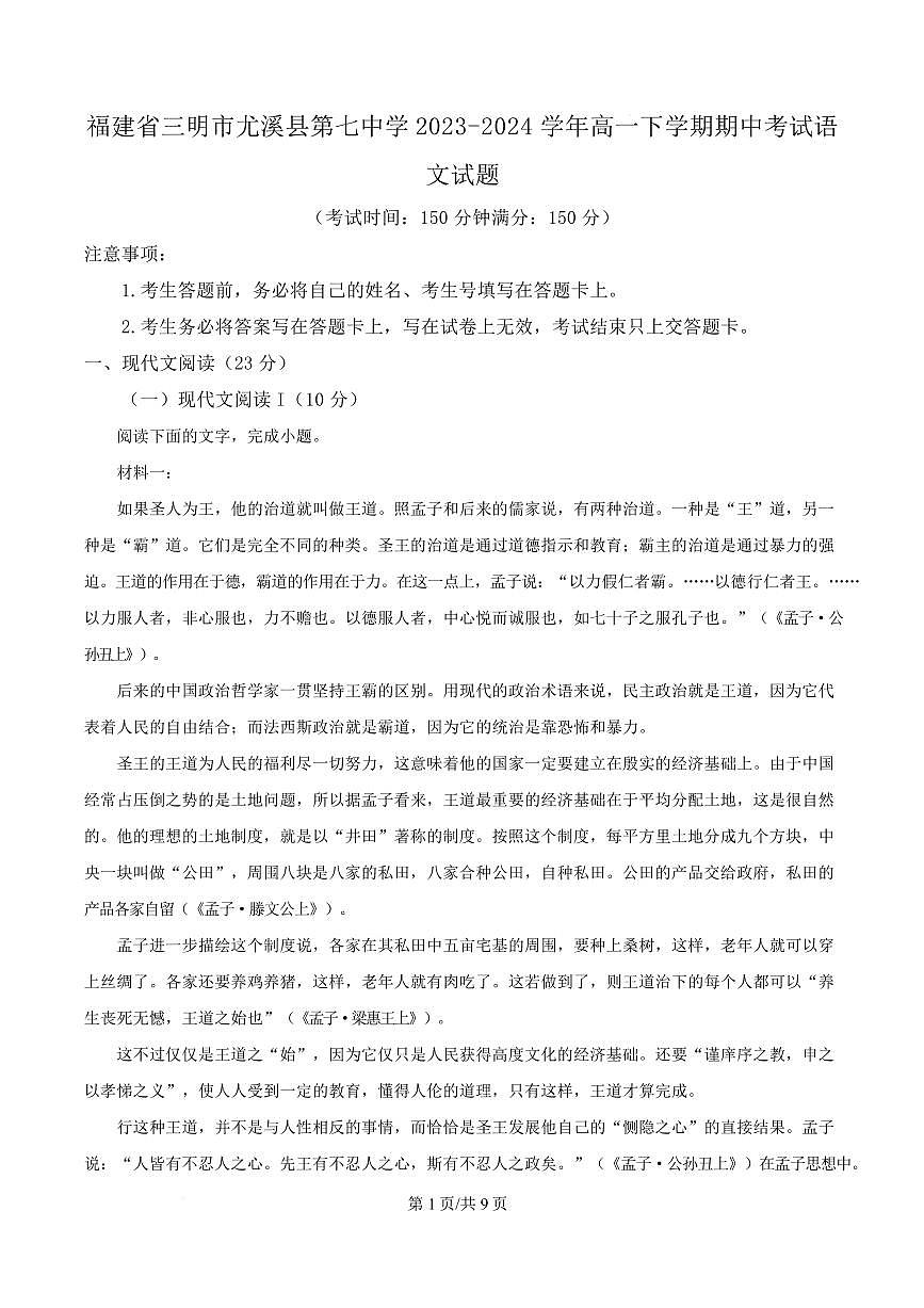 福建省三明市尤溪县第七中学2023-2024学年高一下学期期中语文试题第1页