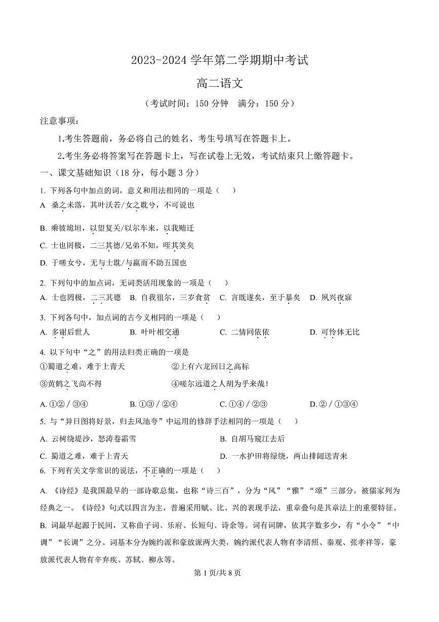 福建省三明市尤溪县第七中学2023-2024学年高二下学期期中语文试题第1页