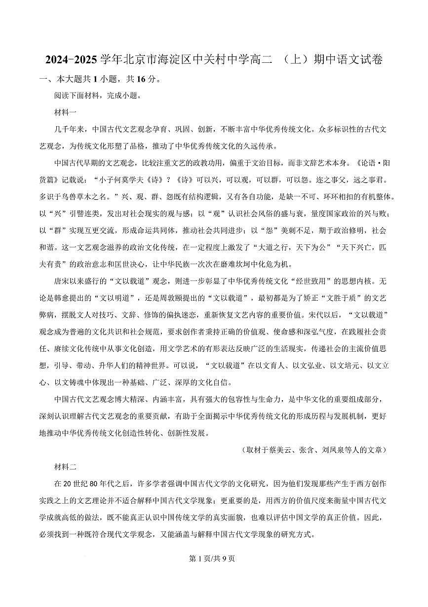 北京市海淀区中关村中学2024-2025学年高二上学期期中语文试题第1页