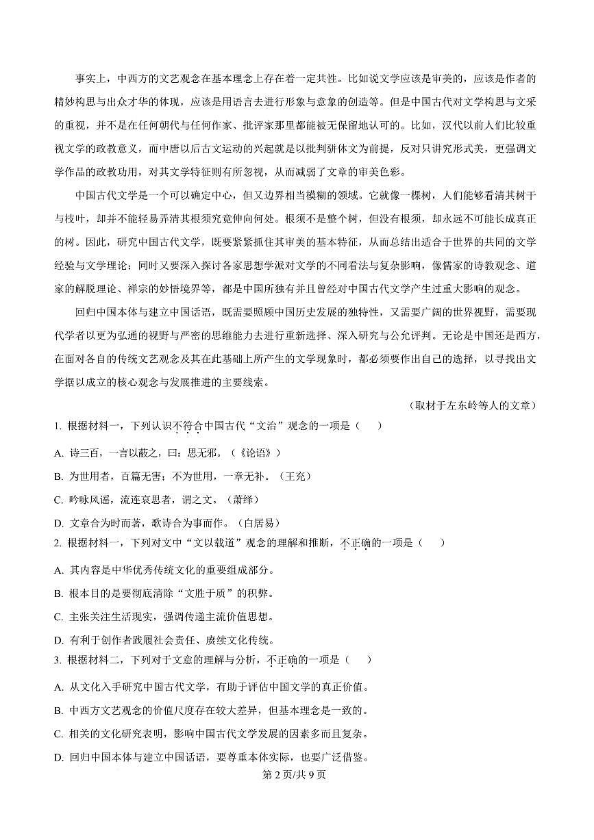 北京市海淀区中关村中学2024-2025学年高二上学期期中语文试题第2页