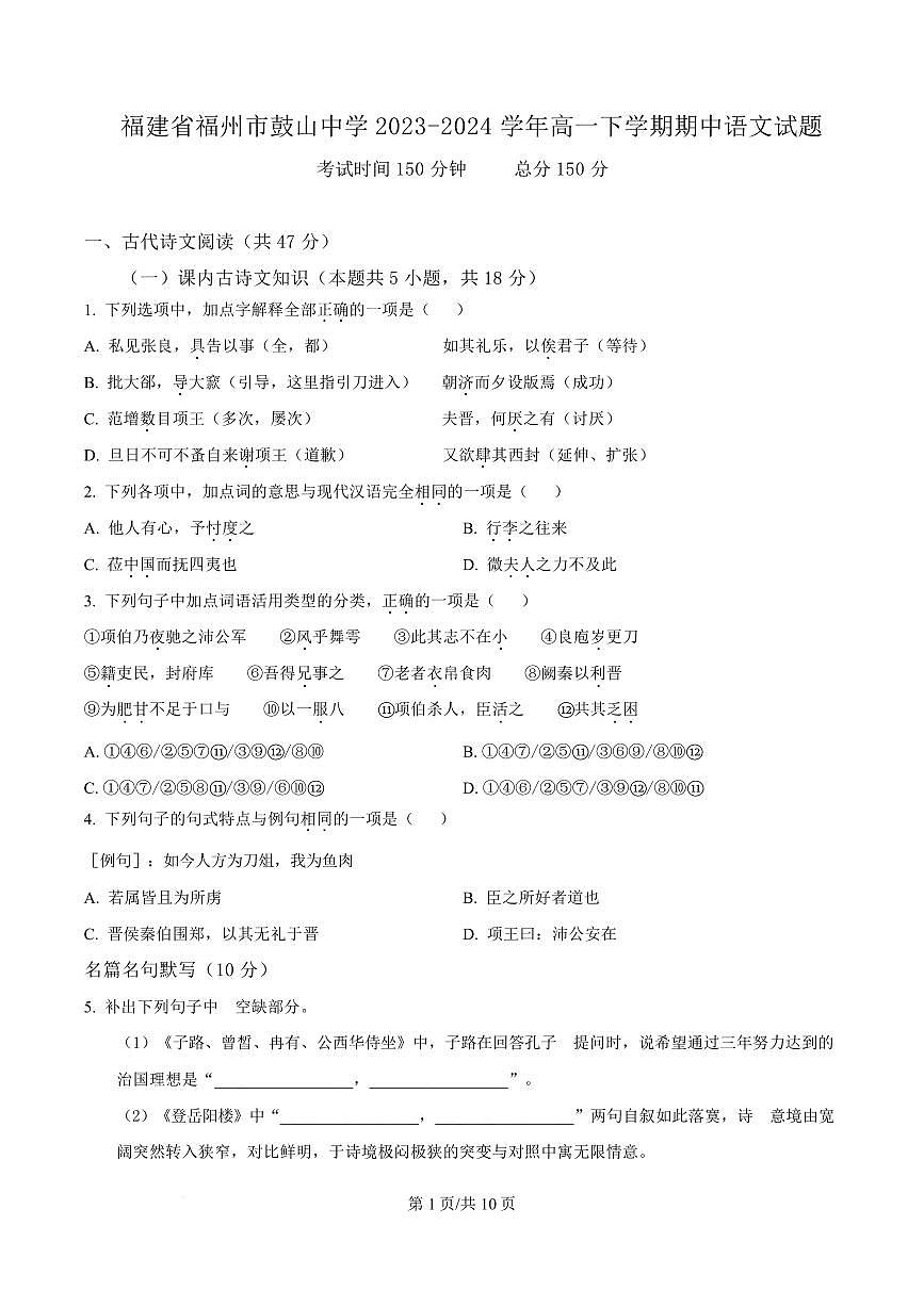 福建省福州市鼓山中学2023-2024学年高一下学期期中语文试题第1页