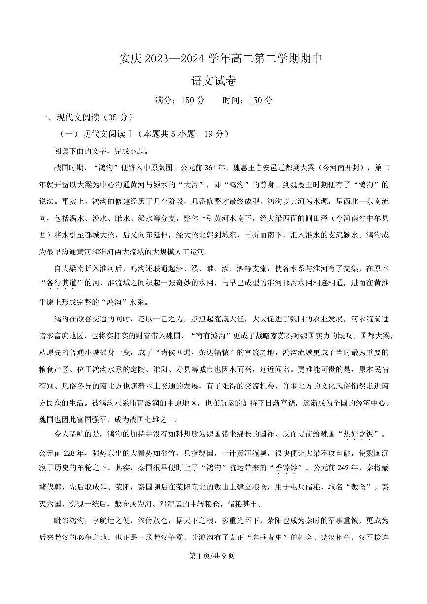安徽省安庆2023-2024学年高二下学期期中语文试题第1页