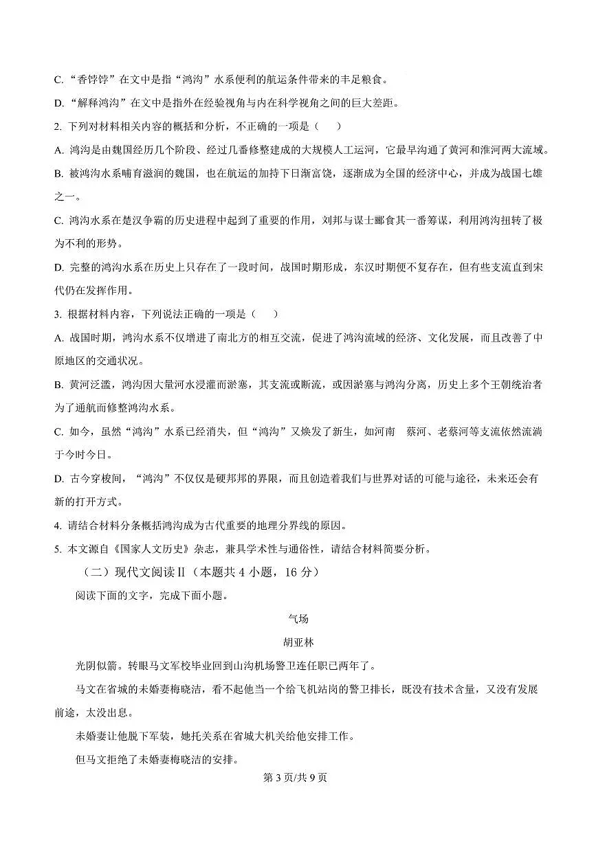 安徽省安庆2023-2024学年高二下学期期中语文试题第3页