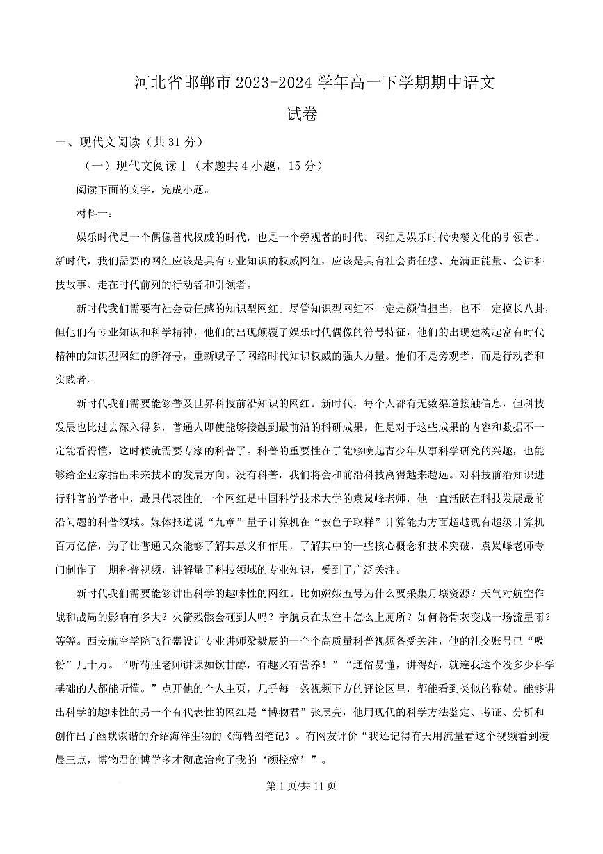 河北省邯郸市2023-2024学年高一下学期期中语文试卷第1页