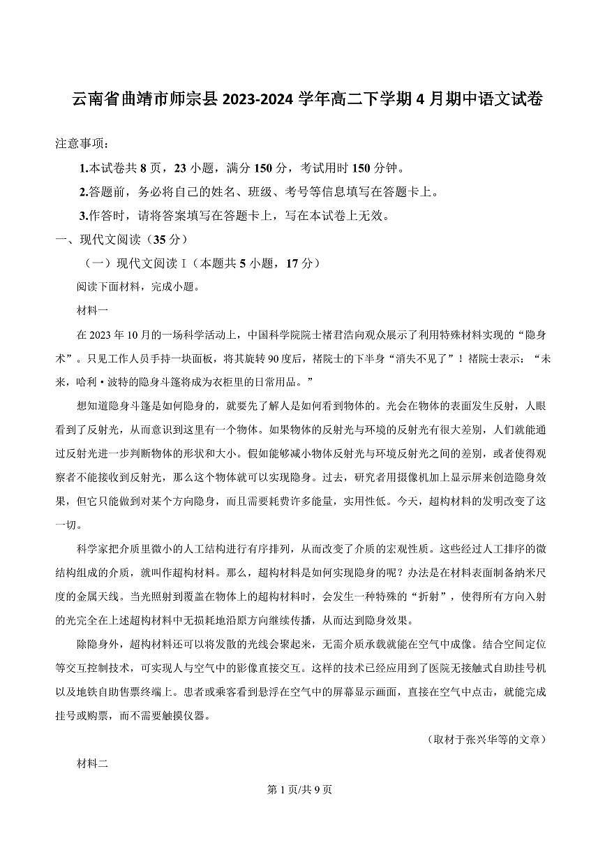 云南省曲靖市师宗县2023-2024学年高二下学期4月期中语文试卷第1页