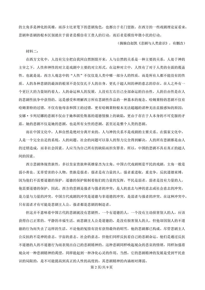 安徽省芜湖2023-2024学年高一下学期期中语文试题第2页