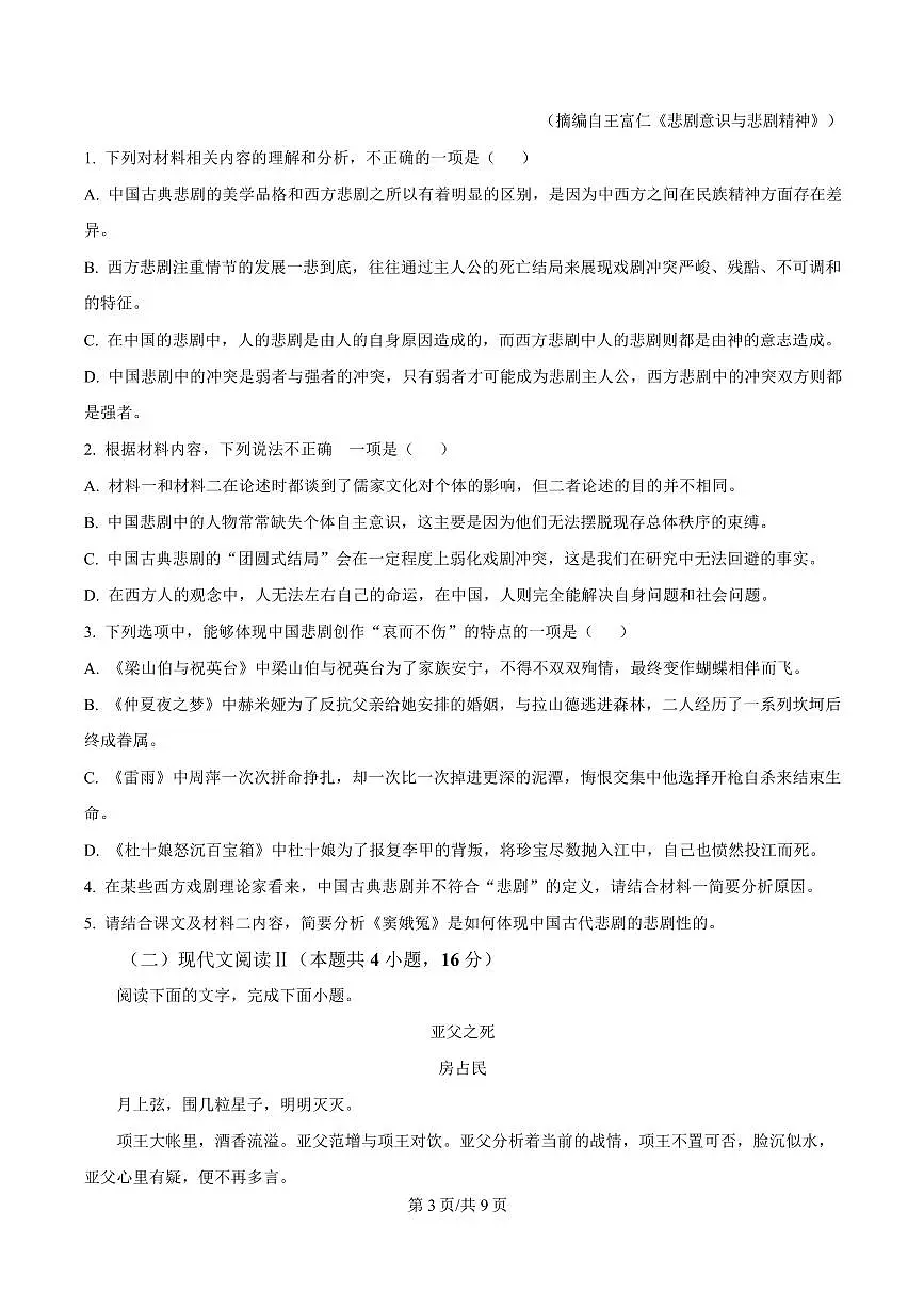 安徽省芜湖2023-2024学年高一下学期期中语文试题第3页
