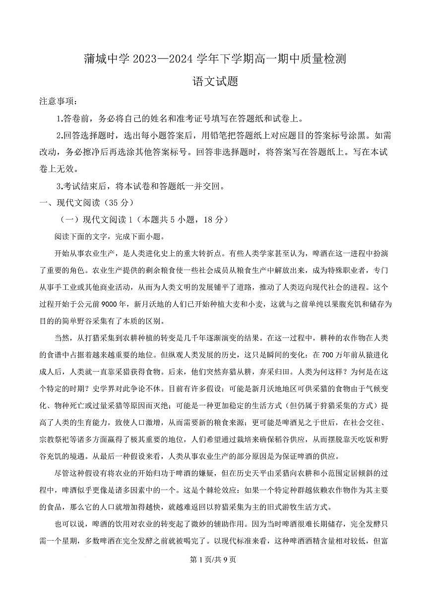 陕西省渭南市蒲城县蒲城中学2023-2024学年高一下学期期中语文试题第1页