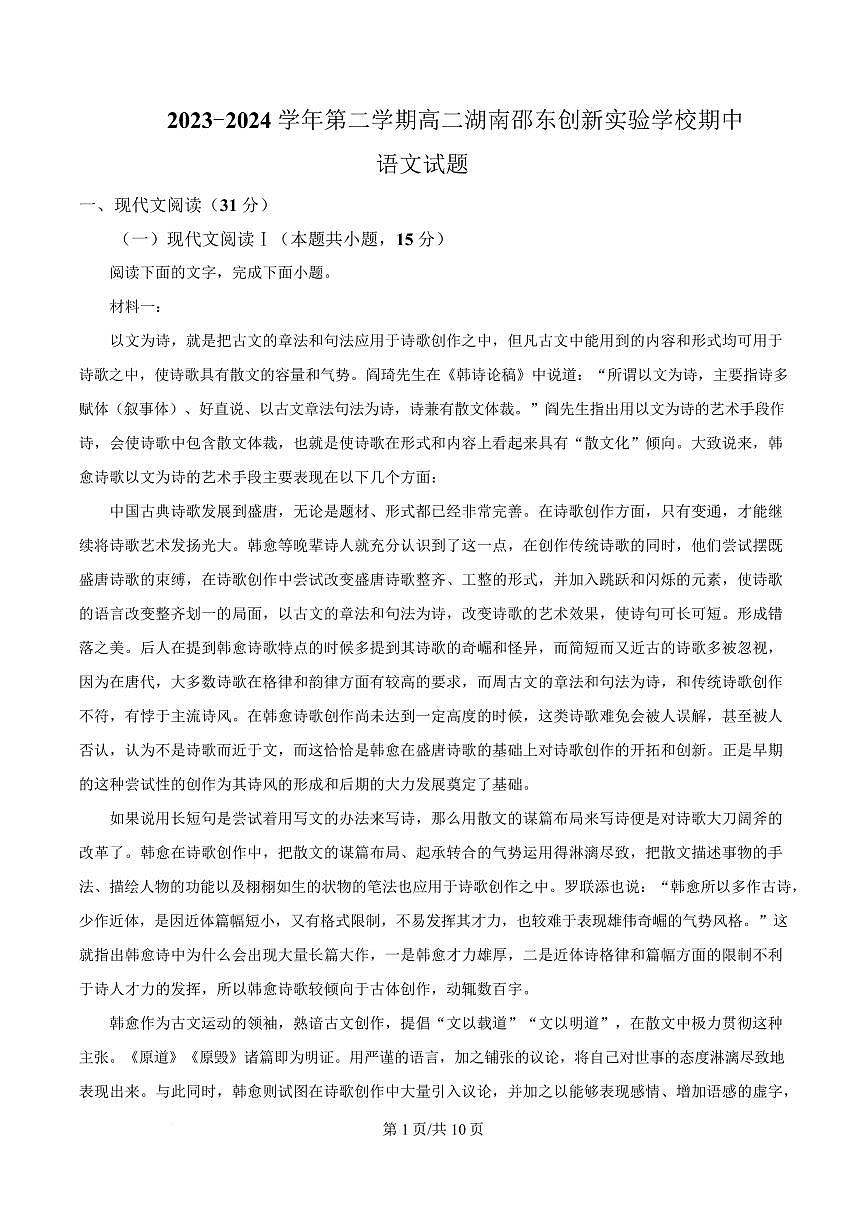 湖南省邵阳市邵东市创新实验学校2023—2024学年高二下学期期中语文试题第1页