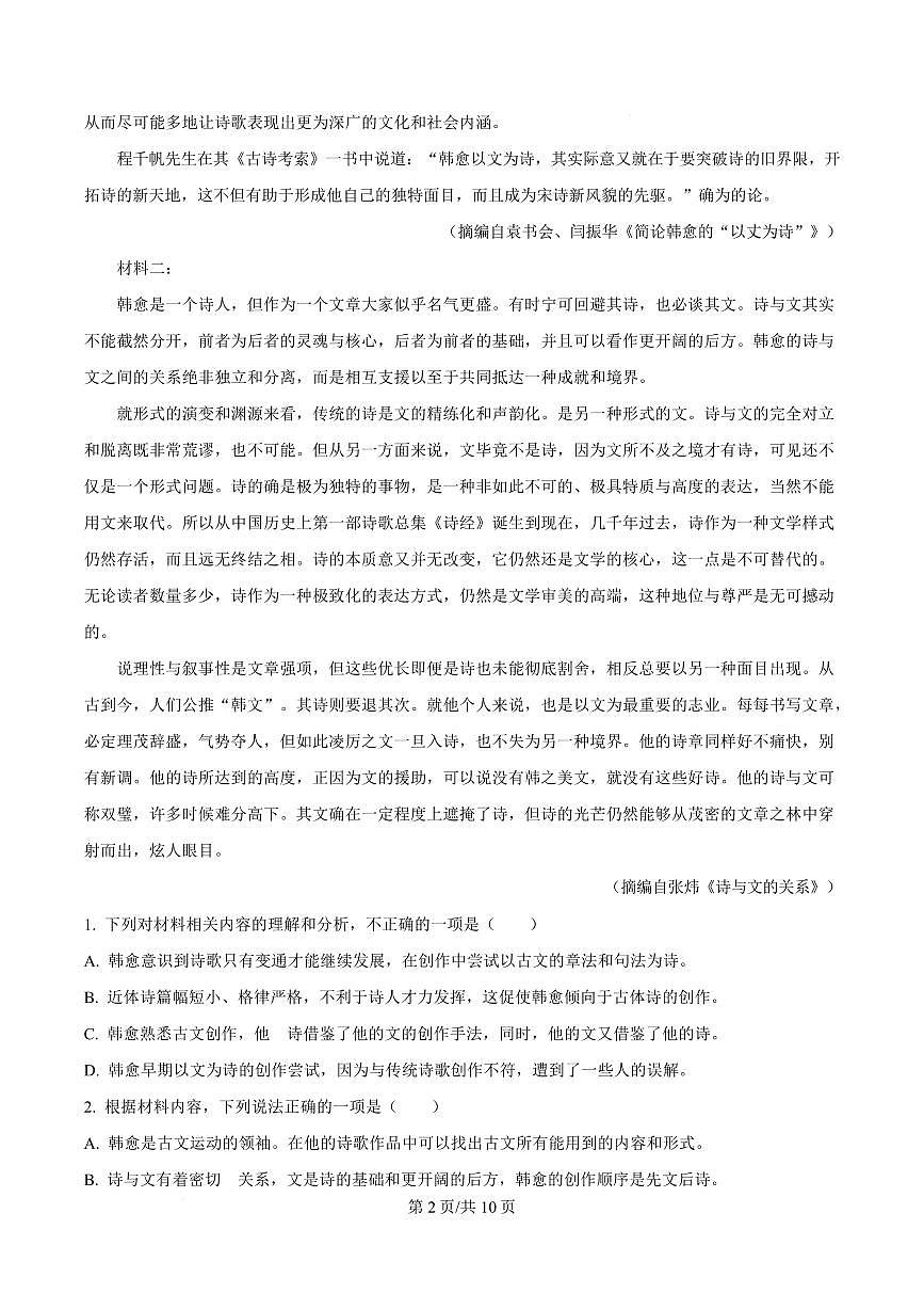 湖南省邵阳市邵东市创新实验学校2023—2024学年高二下学期期中语文试题第2页