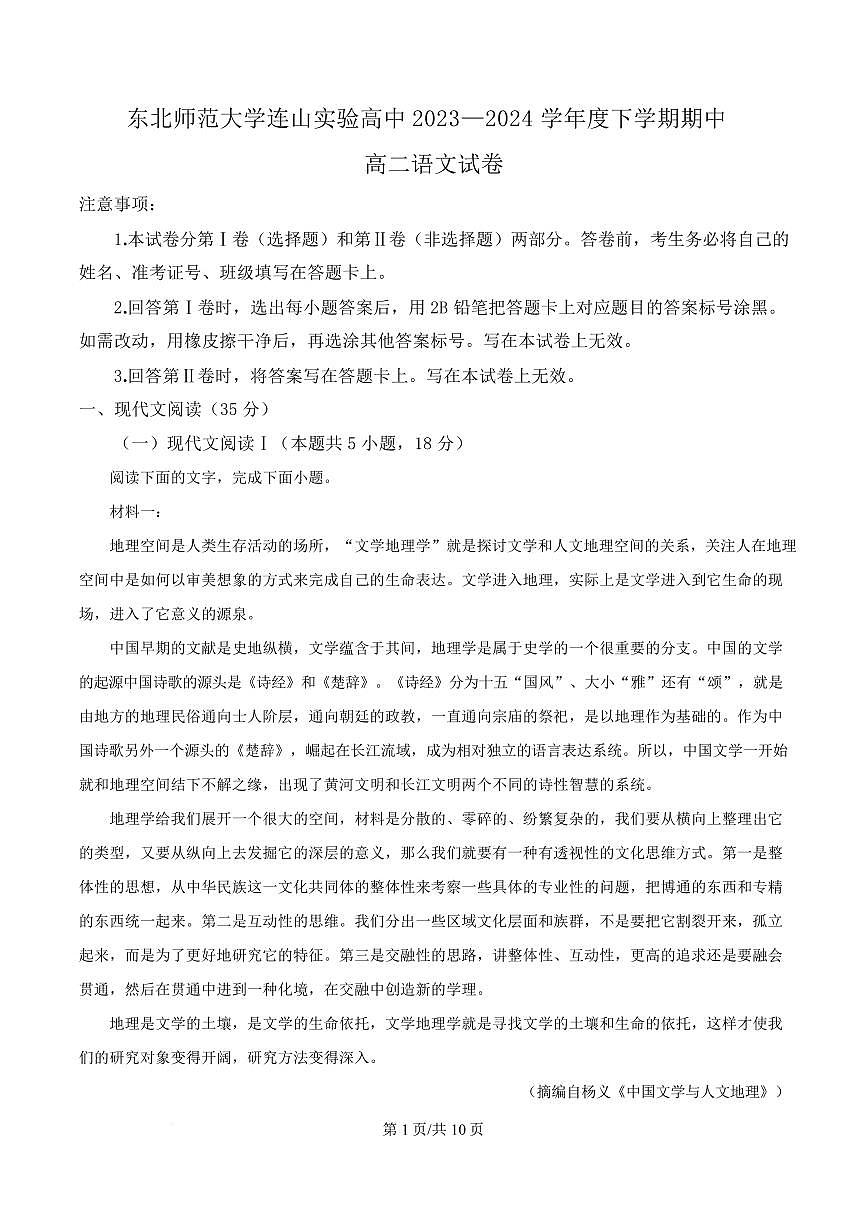 辽宁省东北师范大学连山实验高中2023-2024学年高二下学期5月期中语文试题第1页