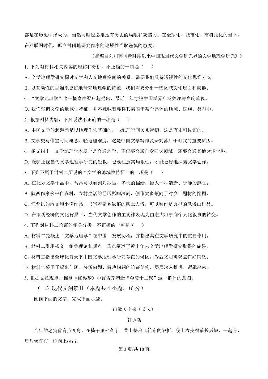 辽宁省东北师范大学连山实验高中2023-2024学年高二下学期5月期中语文试题第3页