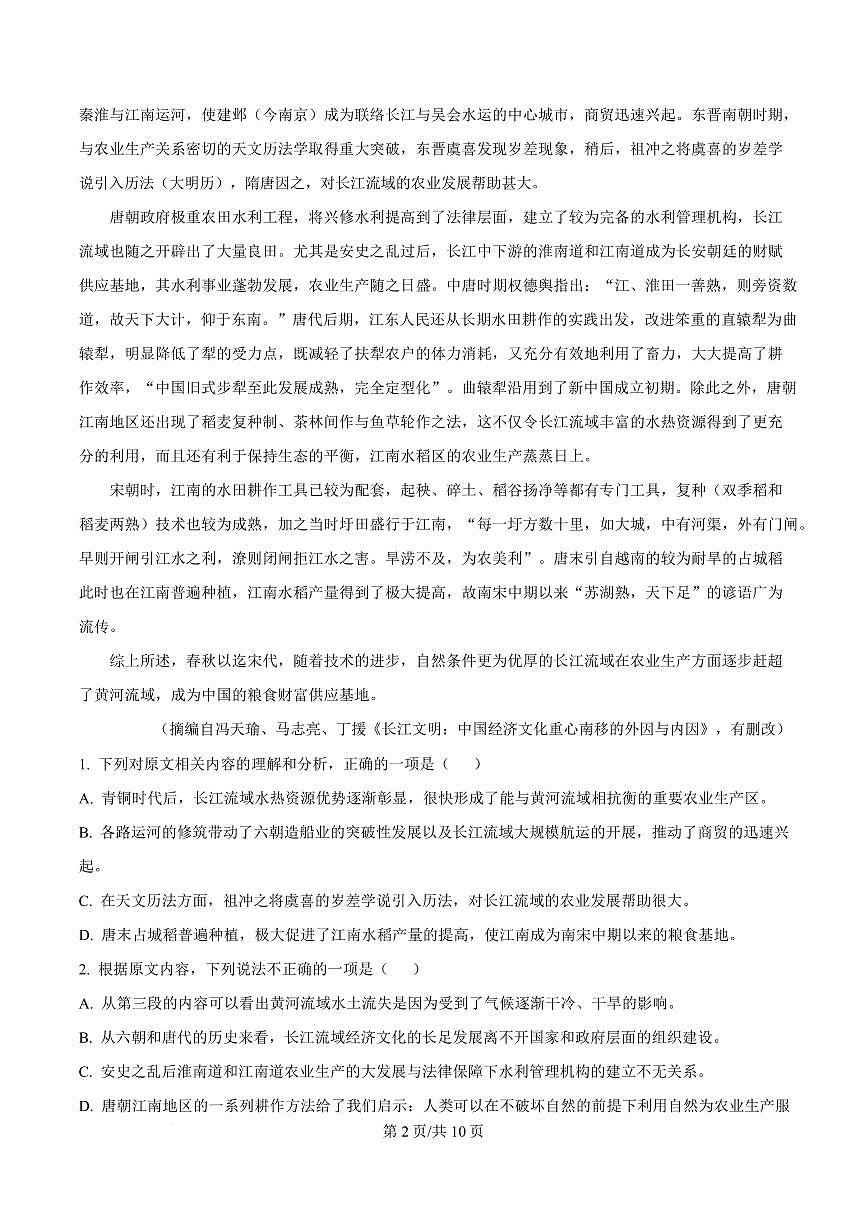 黑龙江省绥化市2023-2024学年高二下学期期中语文试题第2页