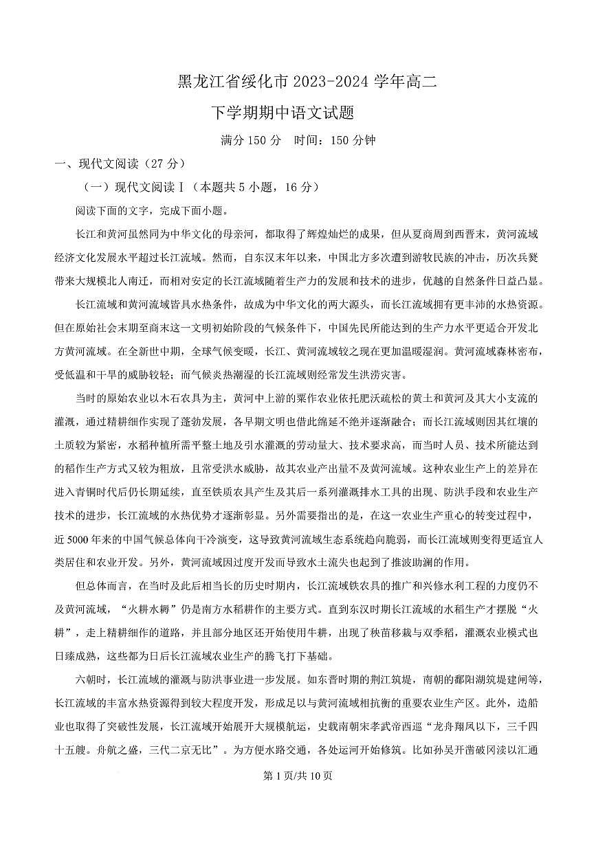 黑龙江省绥化市2023-2024学年高二下学期期中语文试题第1页