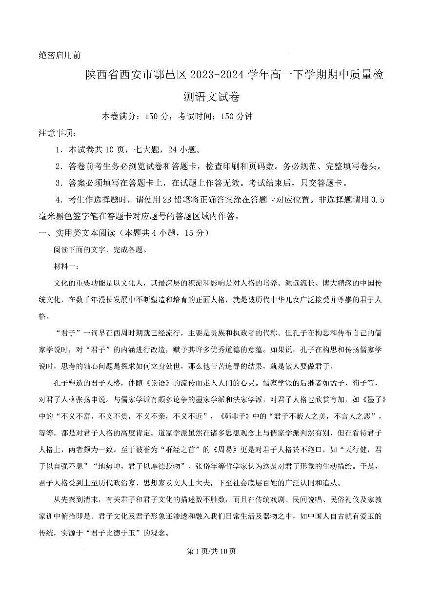 陕西省西安市鄠邑区2023-2024学年高一下学期期中质量检测语文试卷第1页