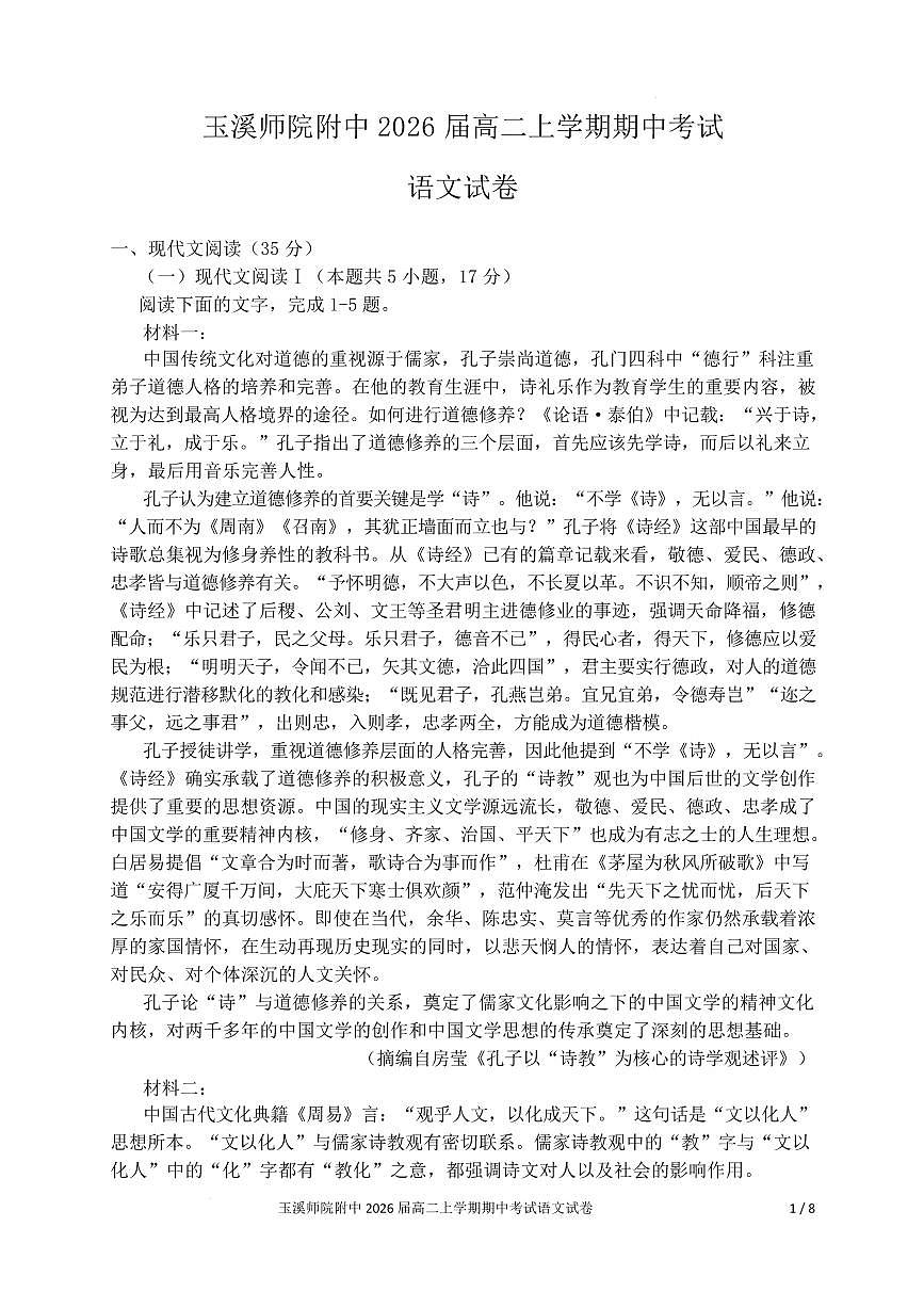 云南省玉溪师范学院附属中学2024-2025学年高二上学期期中考试语文试题第1页