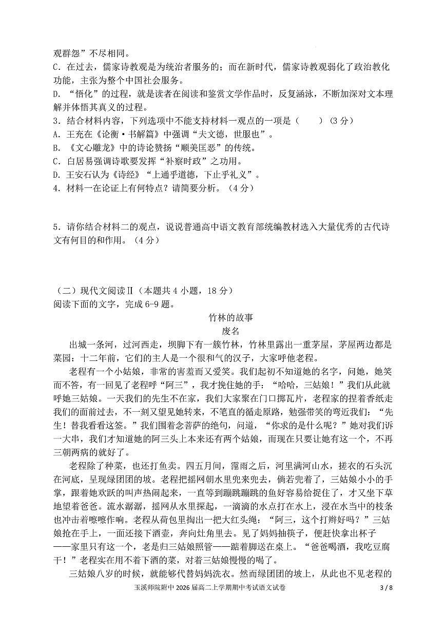 云南省玉溪师范学院附属中学2024-2025学年高二上学期期中考试语文试题第3页