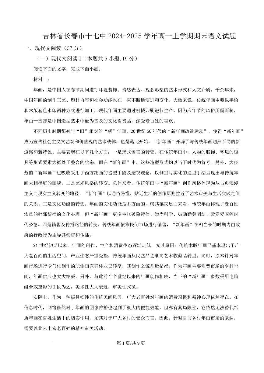 吉林省长春市十七中2024-2025学年高一上学期期末语文试题第1页