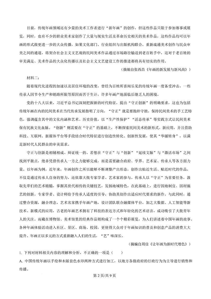 吉林省长春市十七中2024-2025学年高一上学期期末语文试题第2页