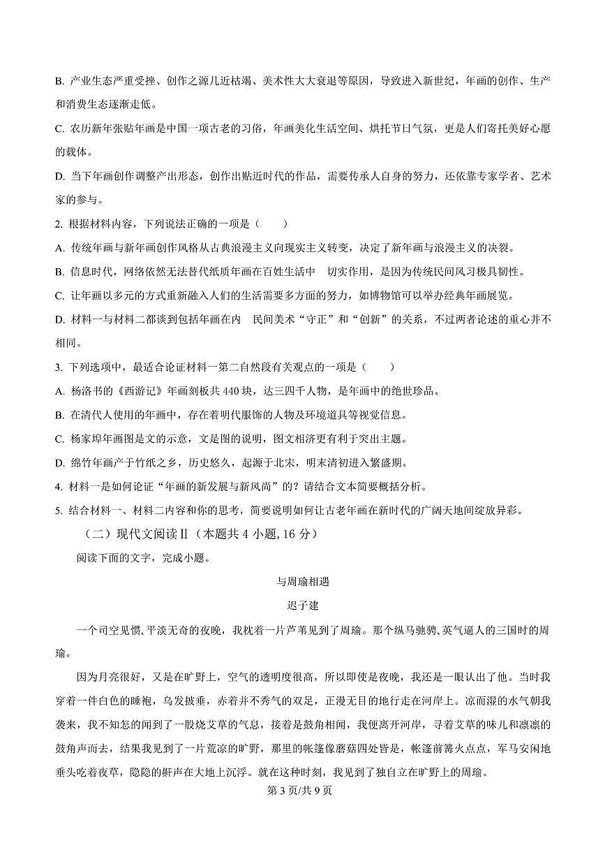 吉林省长春市十七中2024-2025学年高一上学期期末语文试题第3页