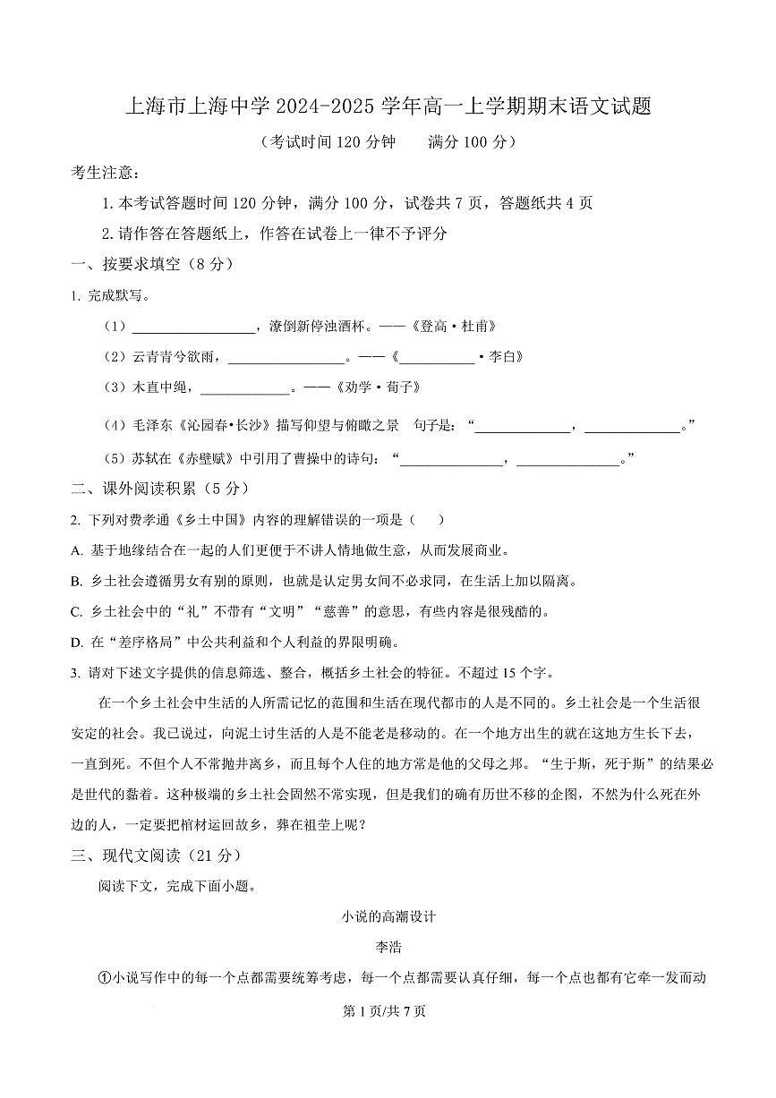 上海市上海中学2024-2025学年高一上学期期末语文试题第1页