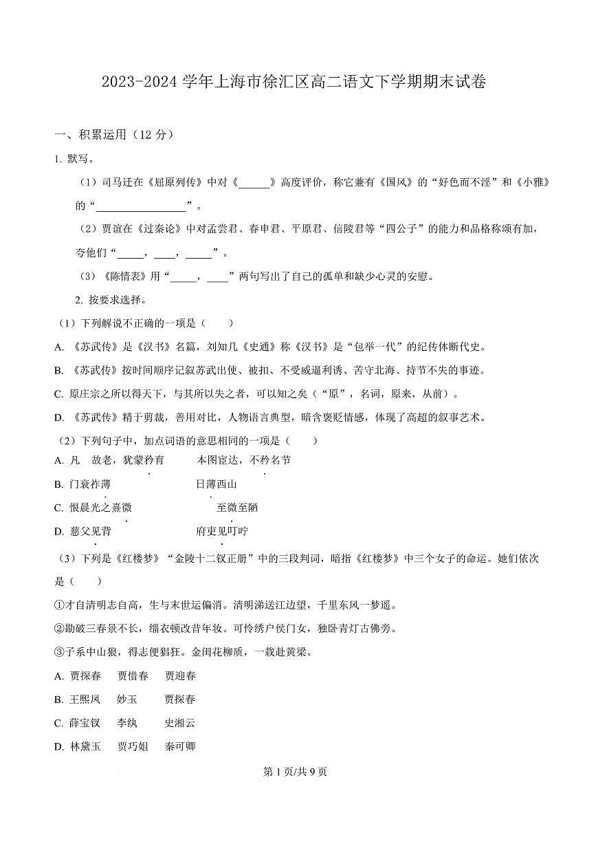 上海市徐汇区2023-2024学年高二下学期期末语文试卷第1页