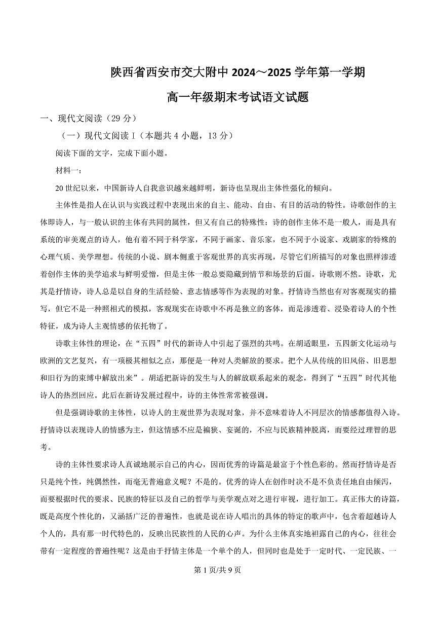 陕西省西安市交大附中2024-2025学年高一上学期期末语文试题第1页