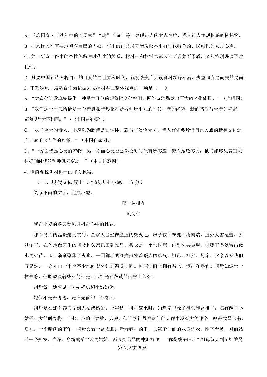 陕西省西安市交大附中2024-2025学年高一上学期期末语文试题第3页