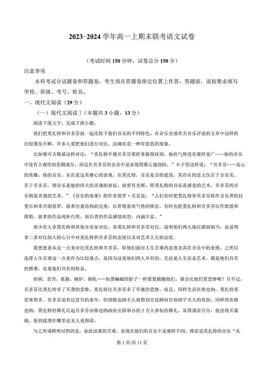 福建省莆田市2023-3024学年高一上学期期末联考语文试题第1页