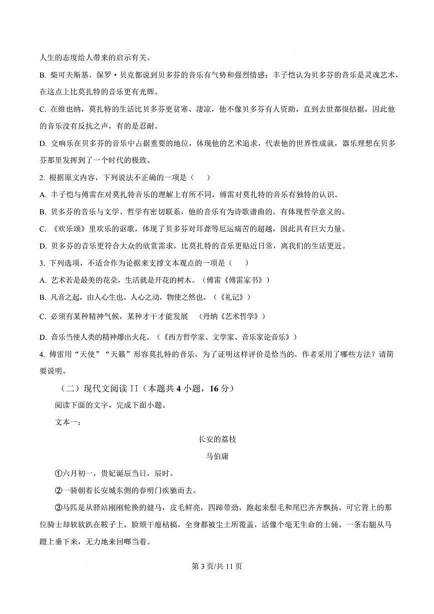 福建省莆田市2023-3024学年高一上学期期末联考语文试题第3页