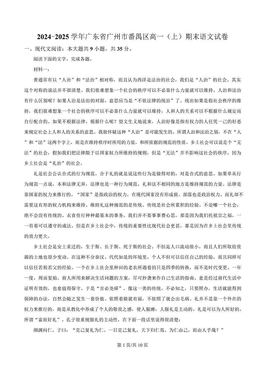 广东省广州市番禺区2024-2025学年高一上学期期末语文试卷第1页