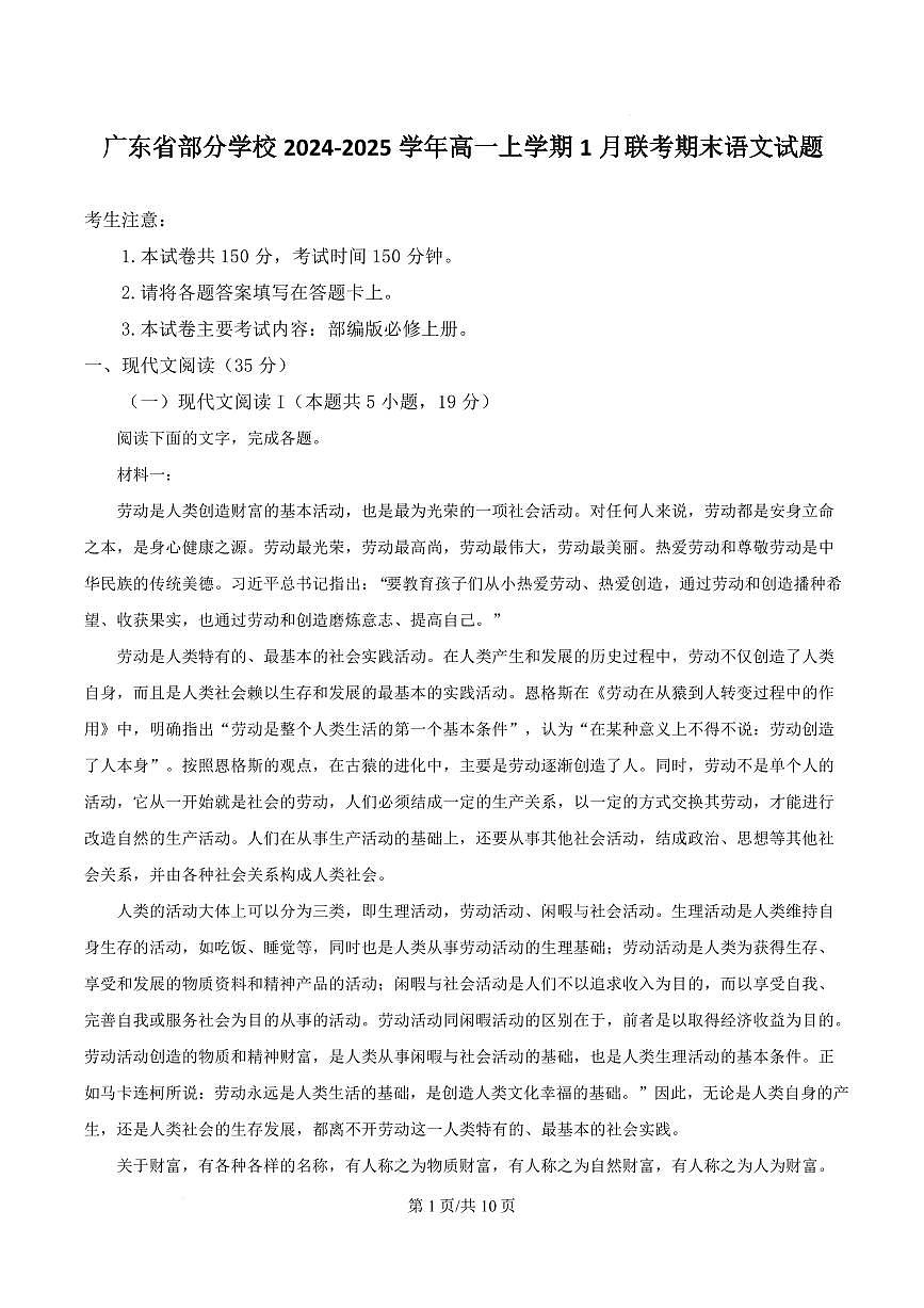 广东省部分学校2024-2025学年高一上学期1月联考语文试题第1页