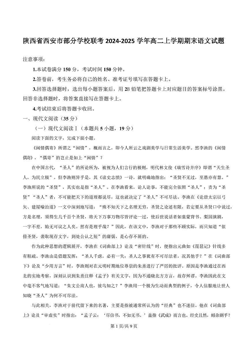 陕西省西安市部分学校联考2024-2025学年高二上学期期末语文试题第1页