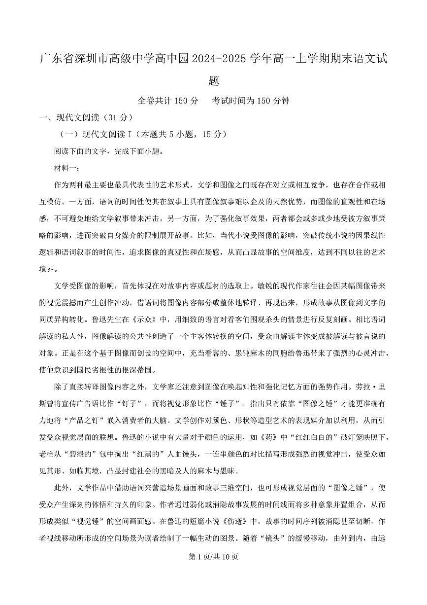广东省深圳市高级中学高中园2024-2025学年高一上学期期末语文试题第1页