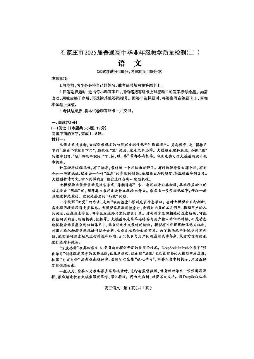 2025届河北省石家庄市普通高中毕业年级教学质量检测（二）语文试卷第1页