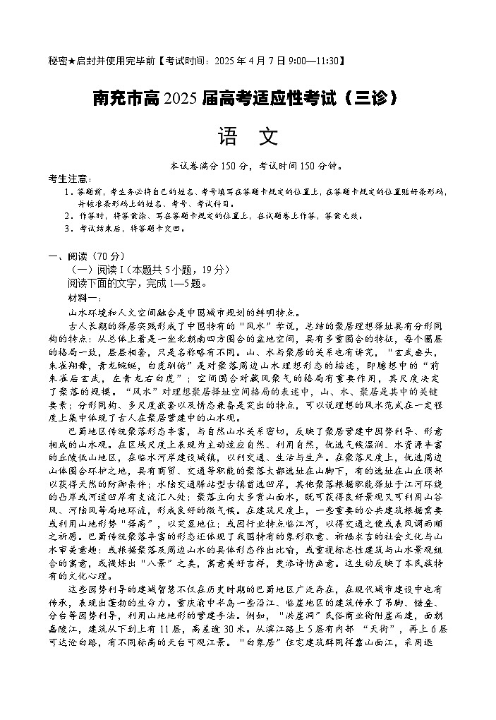 四川省南充市高2025届高考适应性考试（三诊）语文第1页