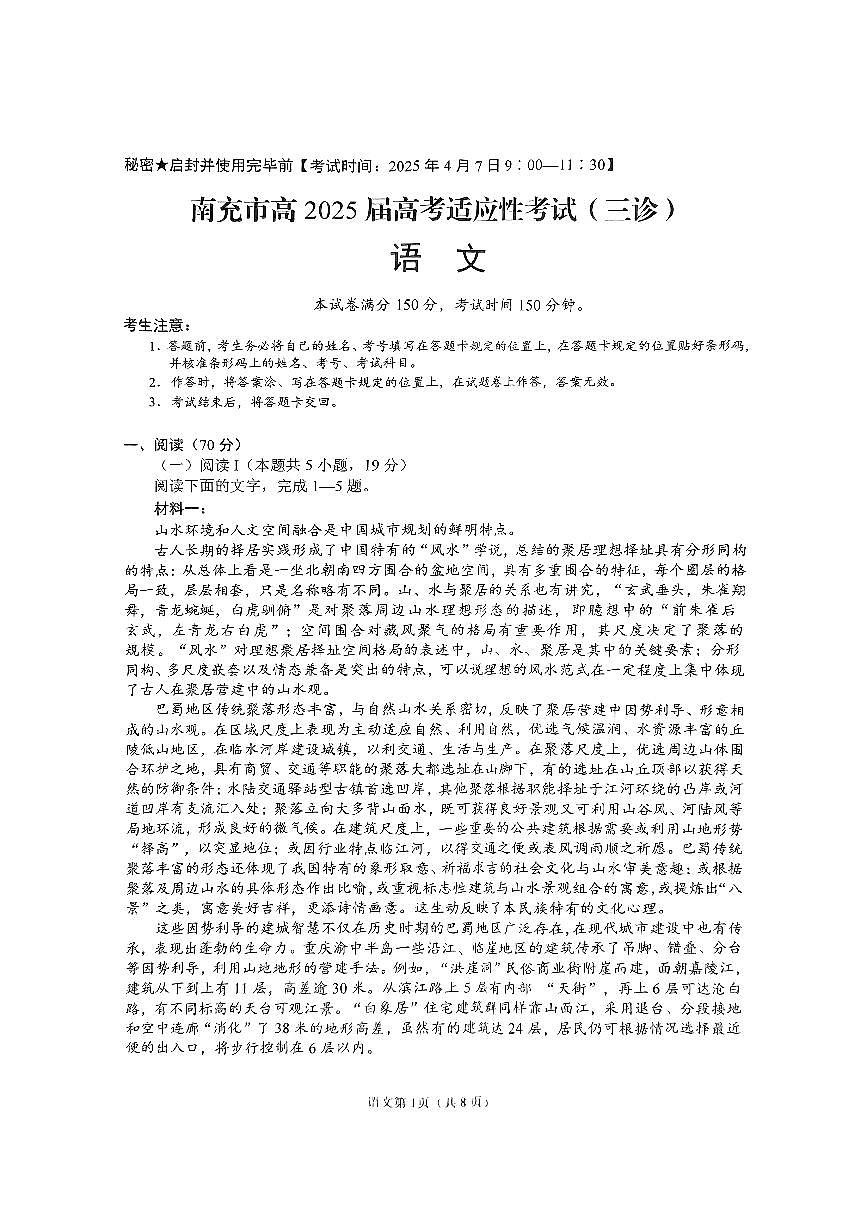 四川省南充市高2025届高考适应性考试（三诊）语文第1页