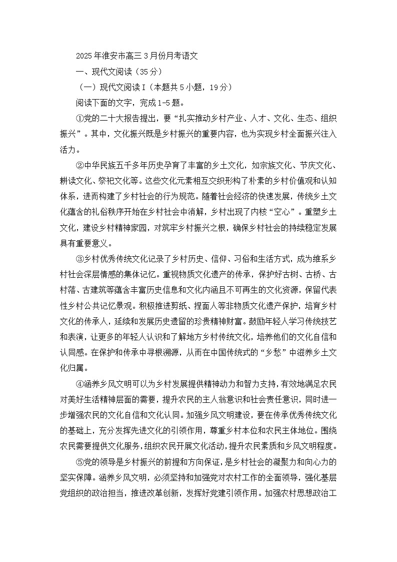 2025年安徽省淮安市高三3月份月考语文试题（含答案）第1页