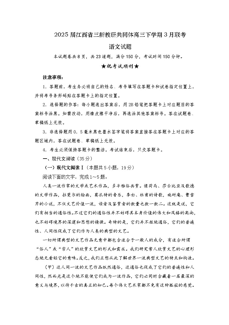 2025届江西省三新教研共同体高三下学期3月联考语文试题（含答案）第1页
