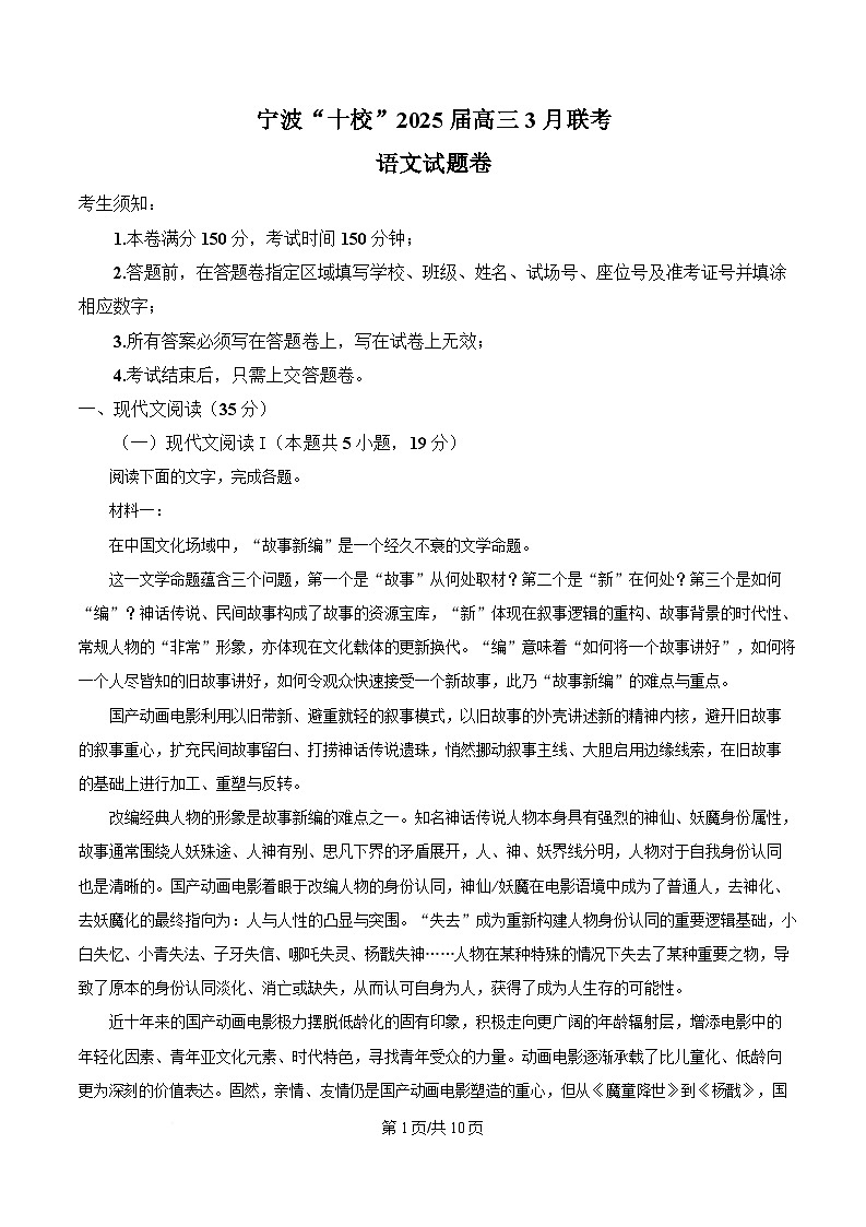 2025届浙江省宁波市“十校”高三下学期3月联考语文试题  Word版无答案第1页