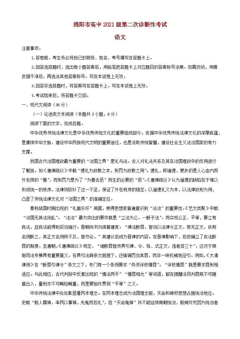 四川省绵阳市2024届高三语文第二次诊断性考试试卷含解析第1页