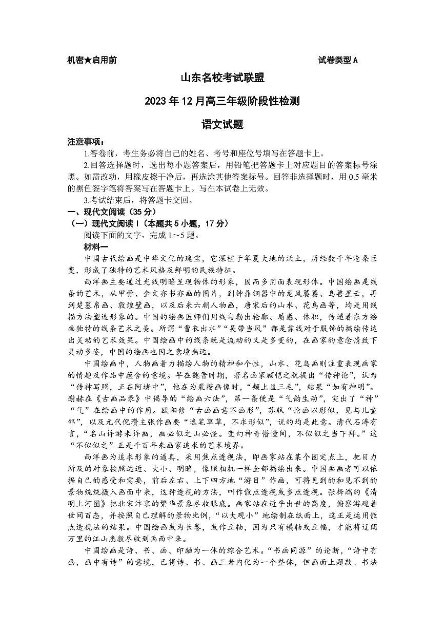 2024届山东名校考试联盟高三年级阶段性检测(12月)-语文试题（含答案）第1页